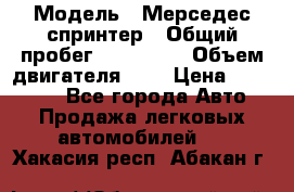  › Модель ­ Мерседес спринтер › Общий пробег ­ 465 000 › Объем двигателя ­ 3 › Цена ­ 450 000 - Все города Авто » Продажа легковых автомобилей   . Хакасия респ.,Абакан г.